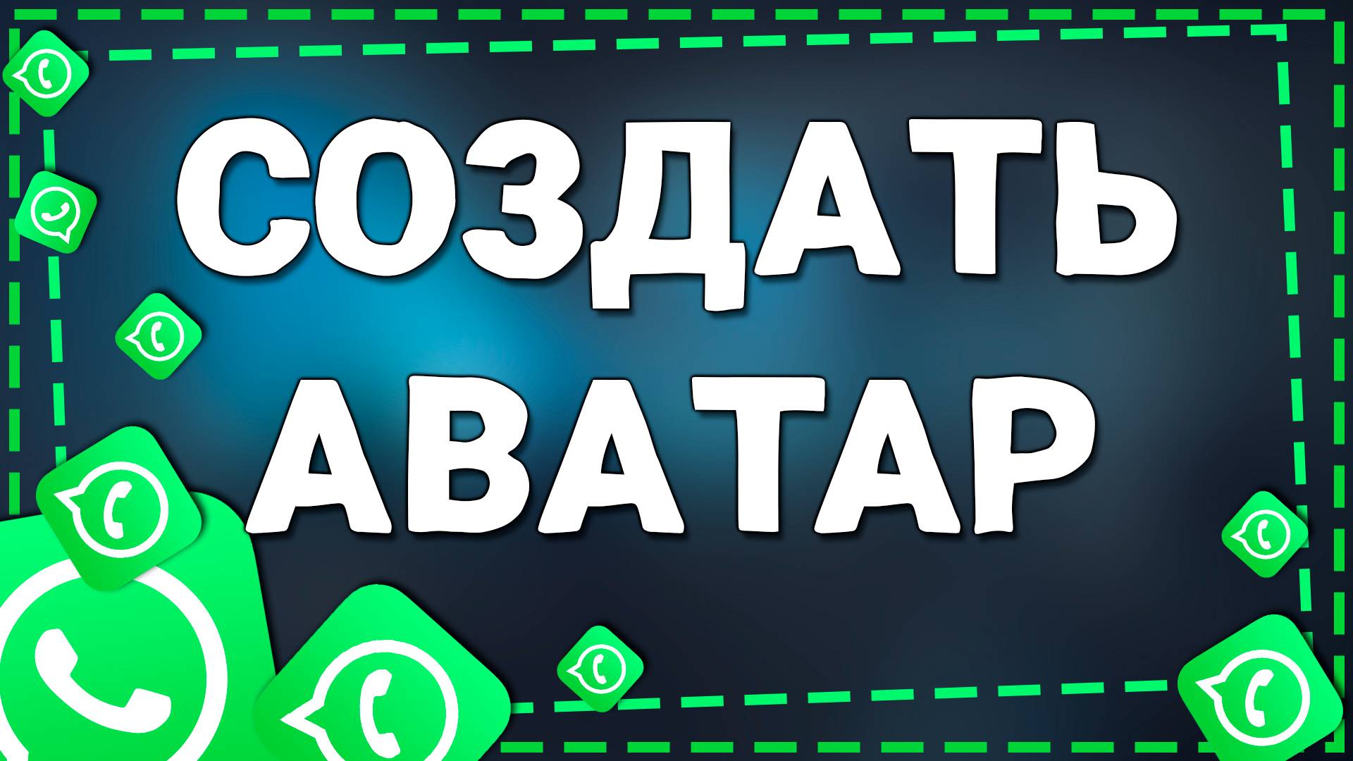 Как сделать Аватар в Ватсап на Айфон смотреть онлайн