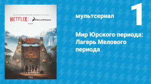 Мир Юрского периода: Лагерь Мелового периода 1 сезон 1 серия (мультсериал, 2020)
