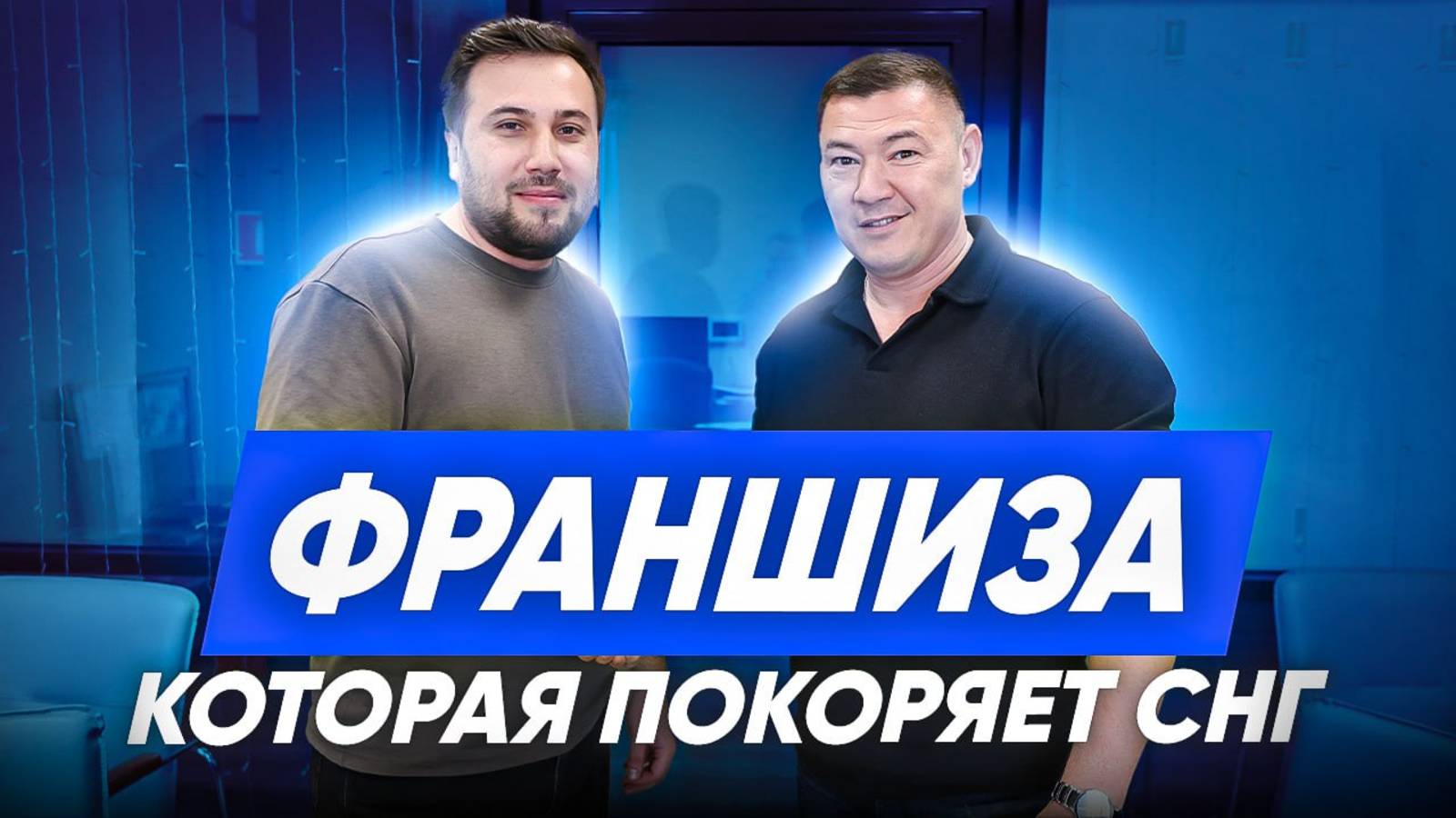 ФРАНШИЗА КОТОРАЯ ПОКОРЯЕТ СНГ. Как запустить клининг в Узбекистане? Как мы внедрили ИИ в клининг. смотреть онлайн