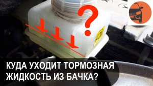 Куда уходит тормозная жидкость Лада Гранта ФЛ