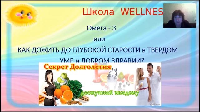 10.08.2016. Моя история + школа WELLNESS. Омега - 3." Спикер Наталья Лаврищева смотреть онлайн