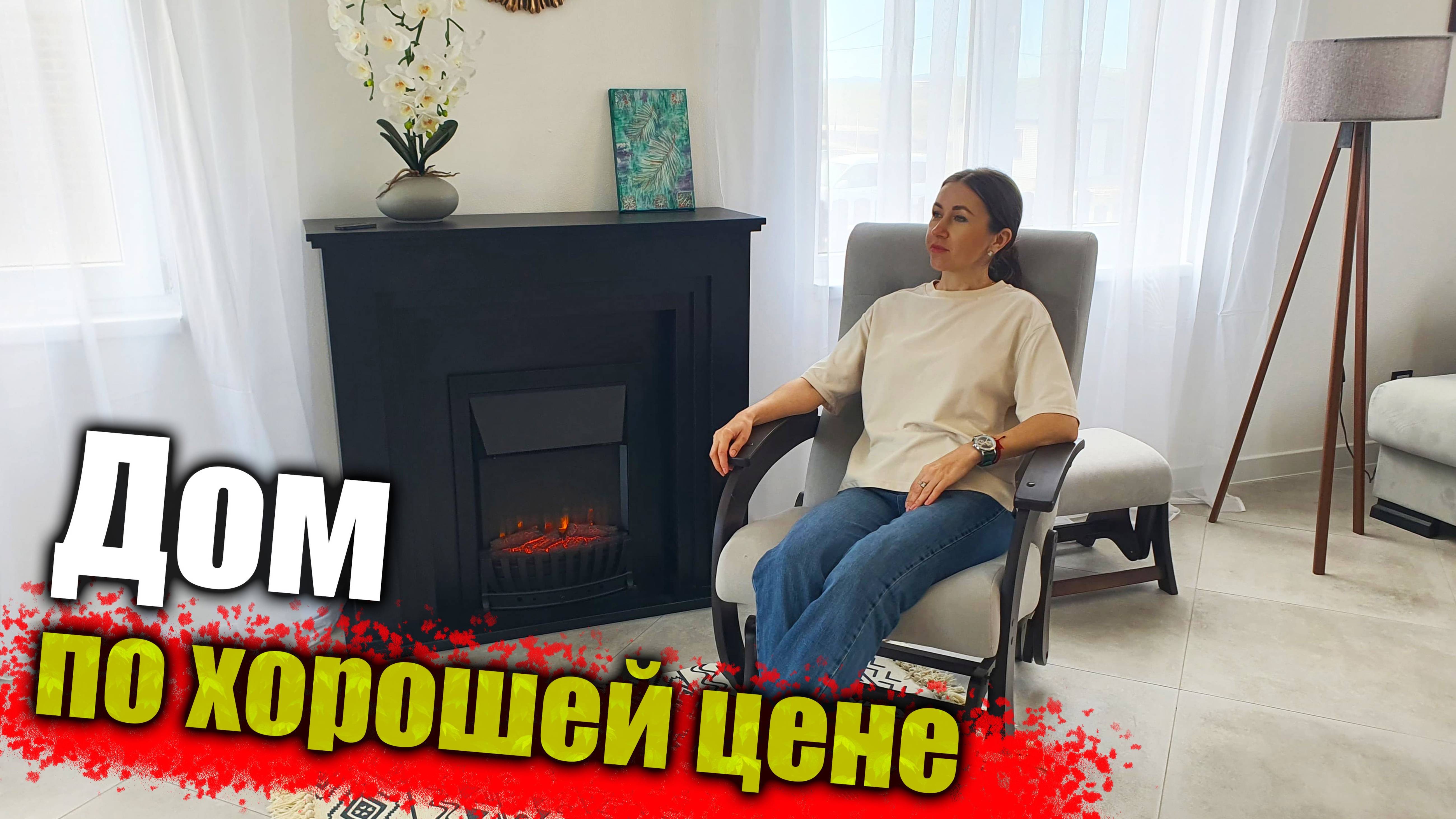 #Анапа Дом с хорошим ремонтом, в живописном месте смотреть онлайн