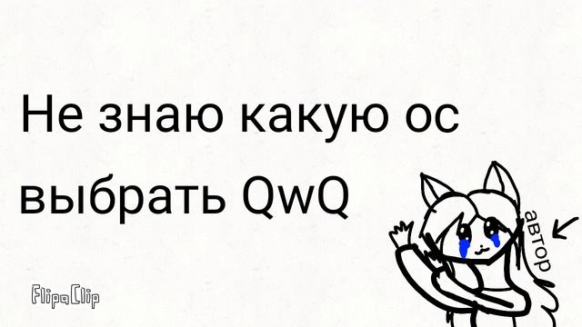 Не могу придумать ос QwQ смотреть онлайн