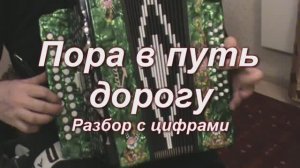 Пора в путь дорогу. (039 гармонь с цифрами)