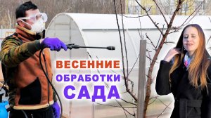 Весенние обработки сада от болезней и вредителей от агронома 🪲🐛