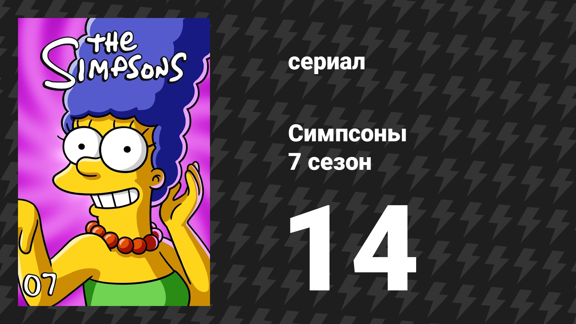 Симпсоны 7 сезон 14 серия «Сцены из классовой борьбы Спрингфилда» (мультсериал, 1995) смотреть онлайн