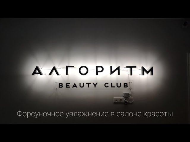 Форсуночное увлажнение в салоне красоты смотреть онлайн
