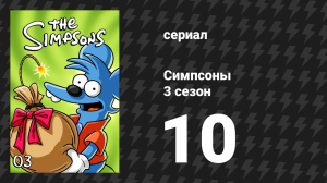 Симпсоны 3 сезон 10 серия «Горючий Мо» (мультсериал, 1991)