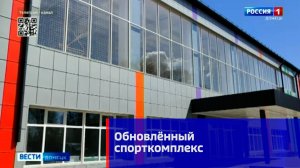 Обновлённый спорткомплекс