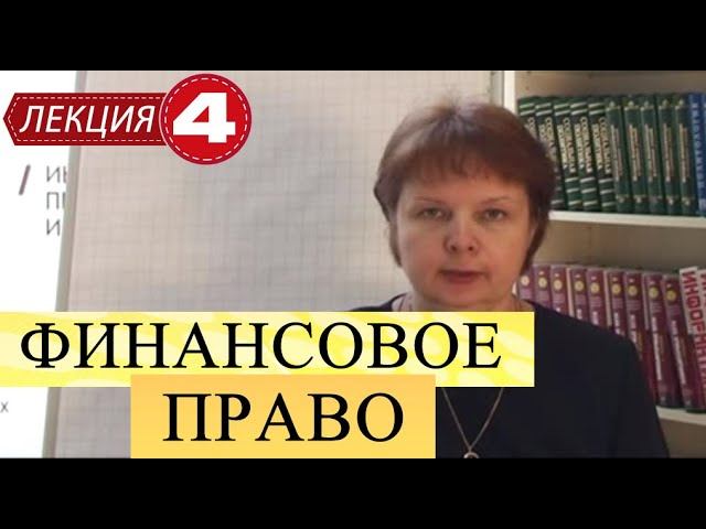 Финансовое право. Лекция 4. Бюджетные процессы Российской Федерации