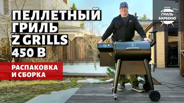 Распаковка и сборка пеллетного гриля Z Grills 450B