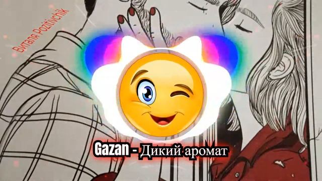 Gazan - Дикий аромат