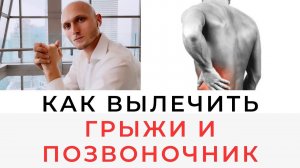 Как вылечить позвоночник? Основной секрет реабилитации | Реабилитолог Павел Артемьев