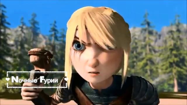 Астрид и Иккинг "Эти роли не для нас" смотреть онлайн