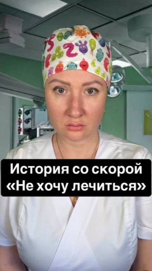 Истории со скорой: Не хочу лечиться