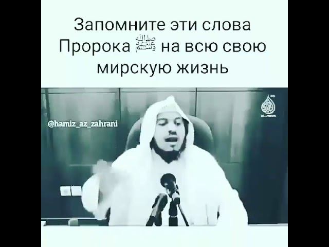 ЗАПОМНИ ЭТИ СЛОВА ПРОРОКА (С.А.В) НА ВСЮ ЖИЗНЬ.