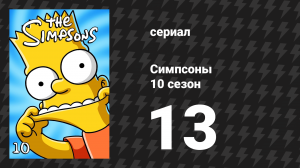 Симпсоны 10 сезон 13 серия «Гомер Макс» (мультсериал, 1998)