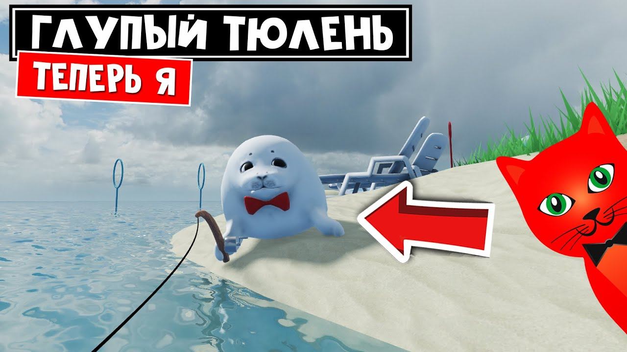 Стал МОРСКИМ КОТИКОМ в игре Будь глупым тюленем роблокс | Be a Silly Seal roblox | Тюлень - рыбак смотреть онлайн