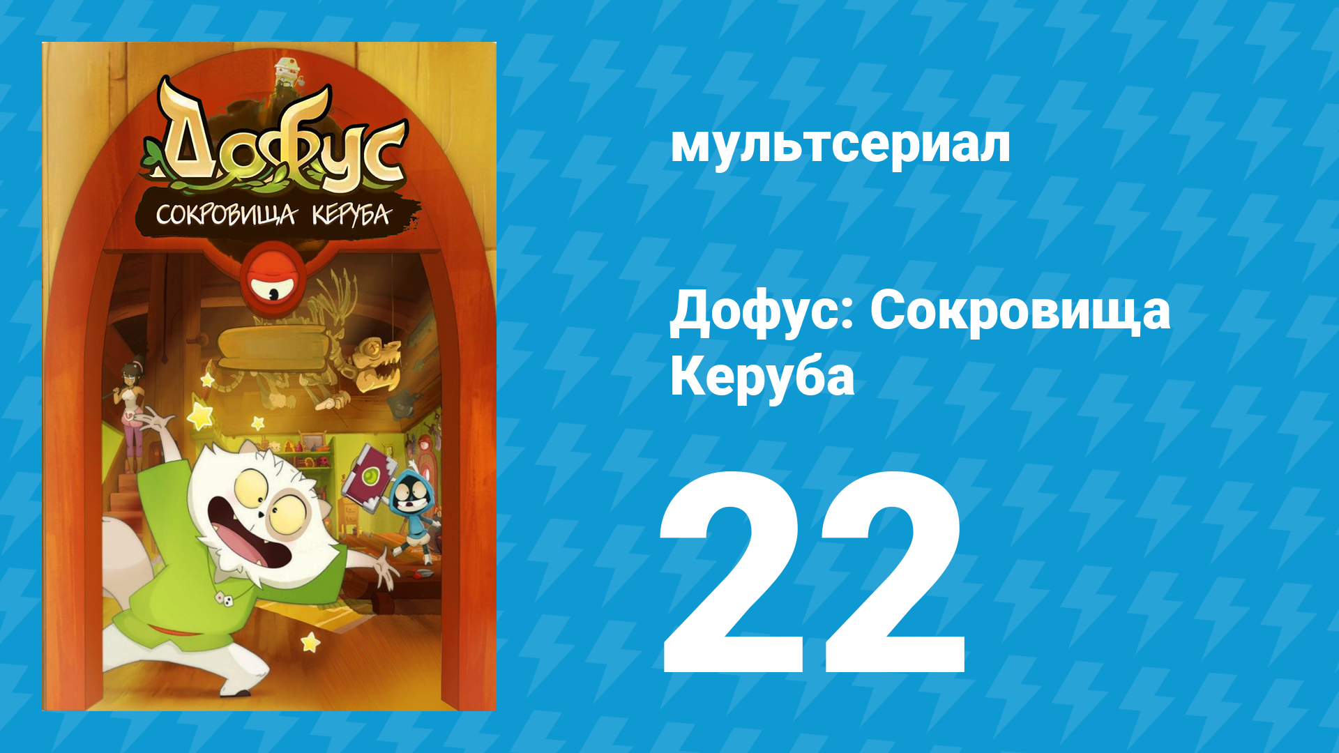 Дофус: Сокровища Керуба 22 серия «Шаровары Керубима» (мультсериал, 2013) смотреть онлайн