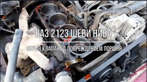 ВАЗ 2123 Chevrolet Niva. Стуканул мотор: обрыв клапана с повреждением поршня