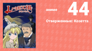 Отверженные: Козетта 44 серия (аниме-сериал, 2007)