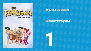 Флинтстоуны 1 сезон 1 серия «Флинтстоунский лётчик» (мультсериал, 1960)