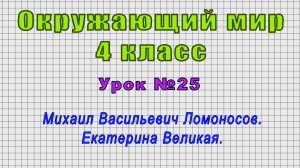Окружающий мир 4 класс (Урок№25 - Михаил Васильевич Ломоносов. Екатерина Великая.)