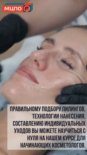 Пилинг в косметологии. Обучение косметологов в Москве #обучениекосметологов #курсыкосметологов смотреть онлайн