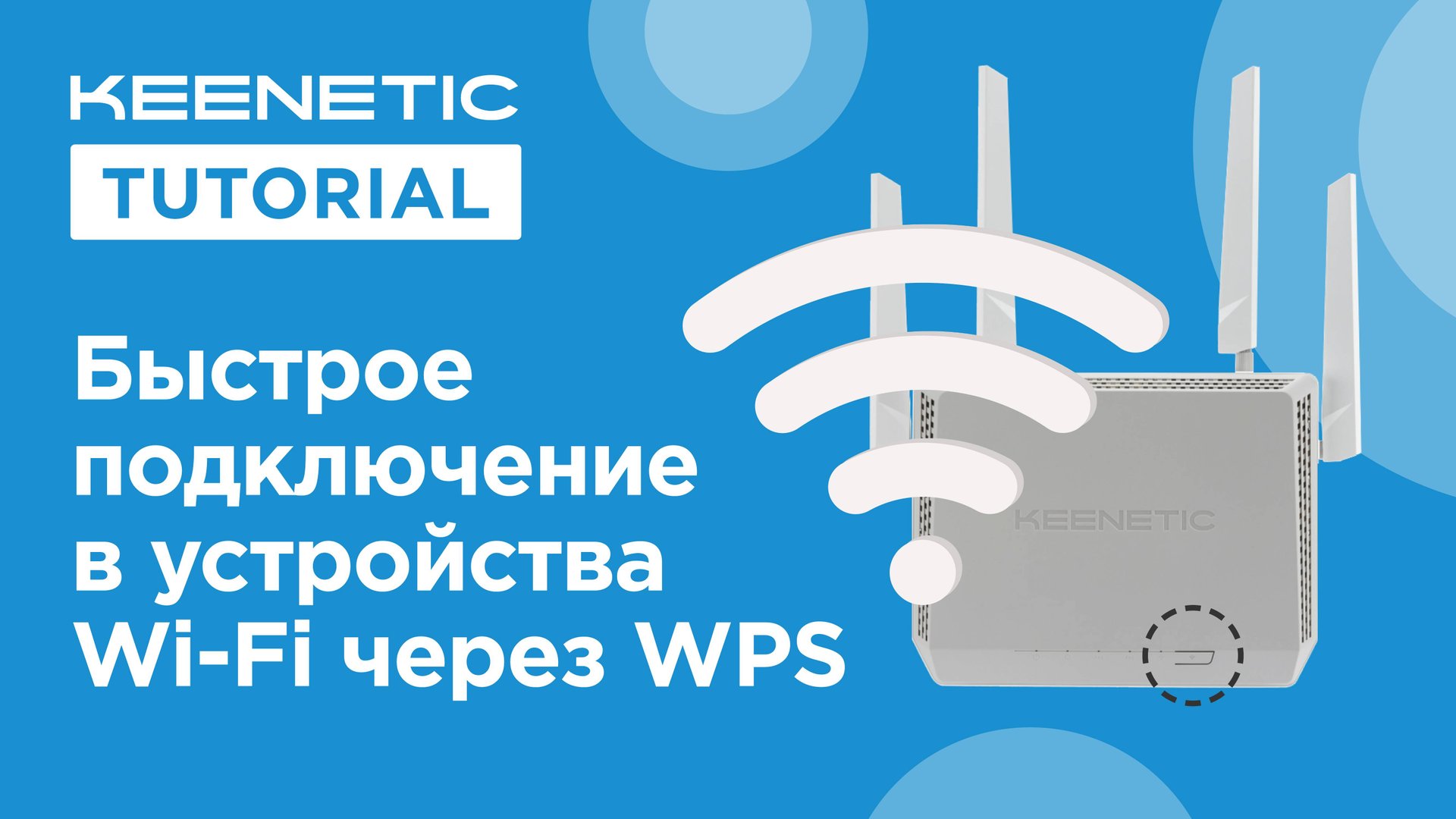 WPS для быстрого подключения Wi-Fi-устройств смотреть онлайн