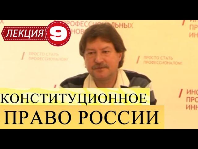 Конституционное право России. Президент Российской Федерации. смотреть онлайн