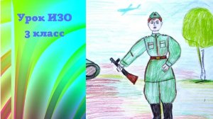 Рисуем русского солдата. Защитники земли русской. Урок ИЗО. Плакат на военную тему.