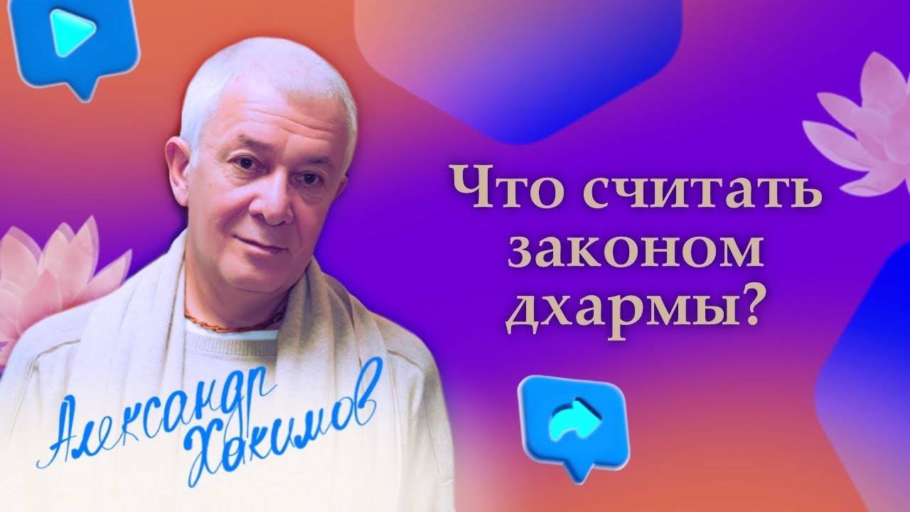 Что считать законом дхармы? - Александр Хакимов смотреть онлайн