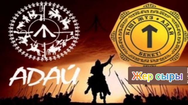 АДАЙ ДЕГЕН ҚАНДАЙ ЕЛ ??? смотреть онлайн