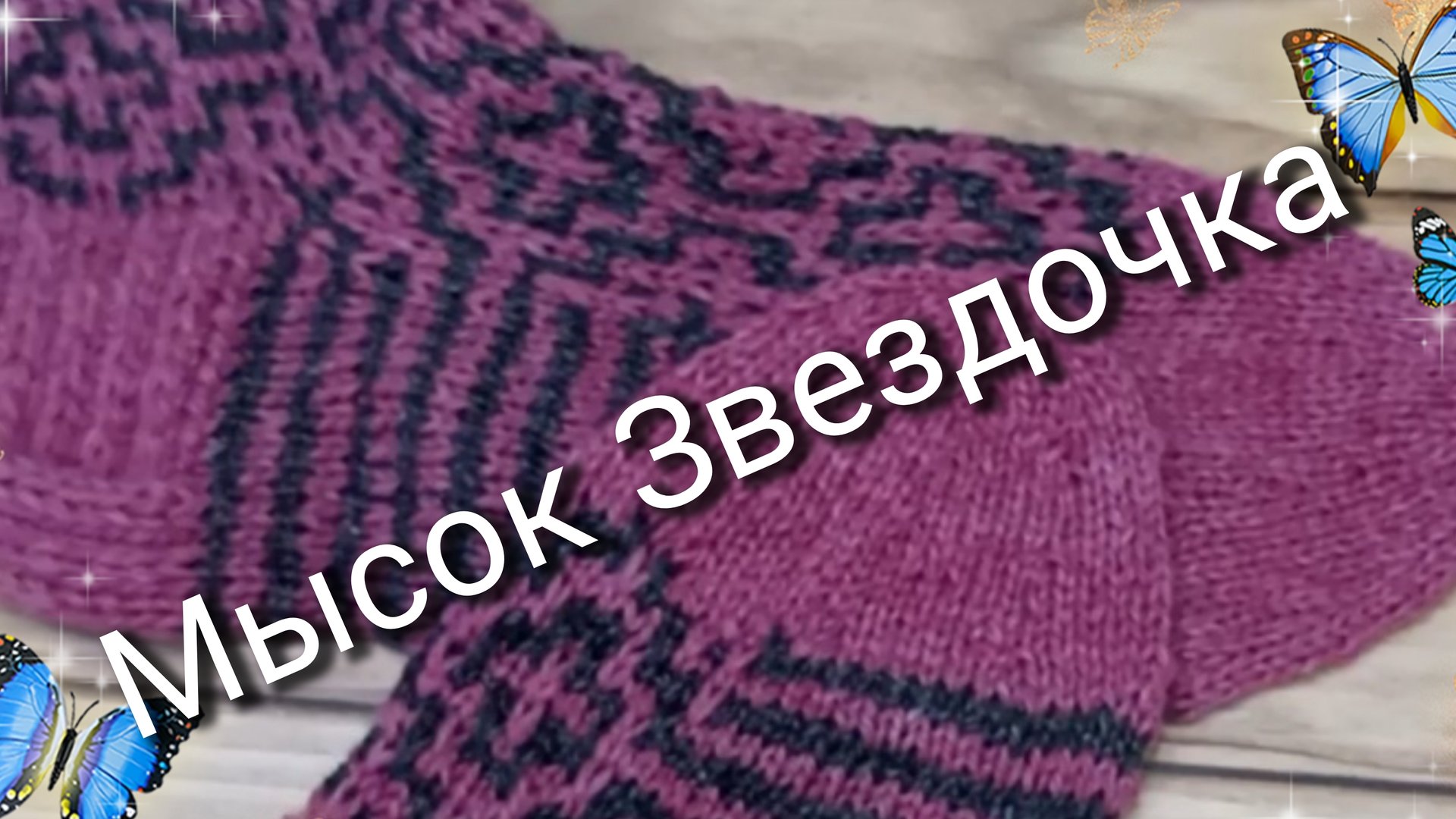 Как правильно вязать мысок звездочка спицами🧶 смотреть онлайн