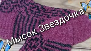 Как правильно вязать мысок звездочка спицами🧶