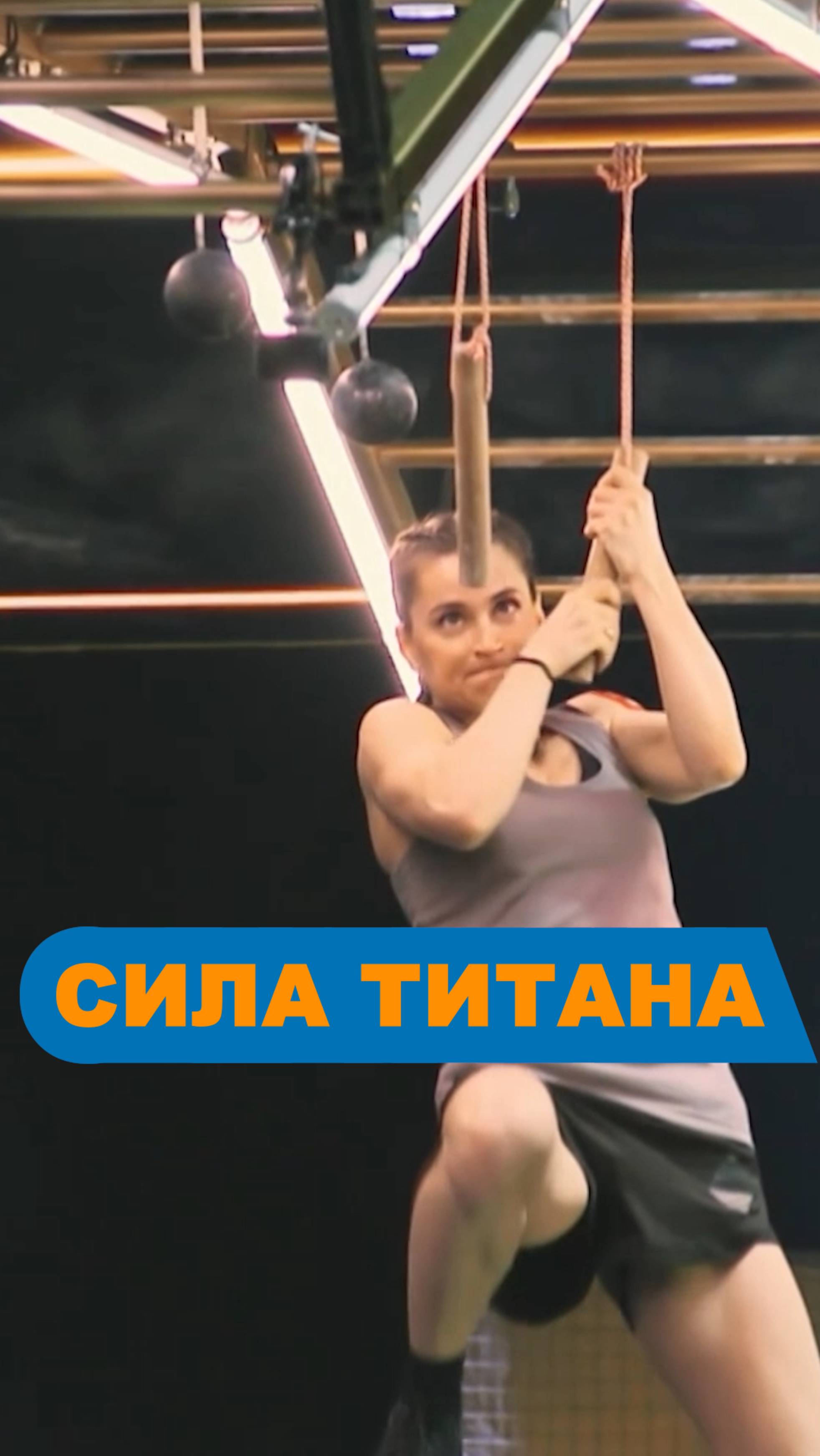Сила духа ТИТАНОВ