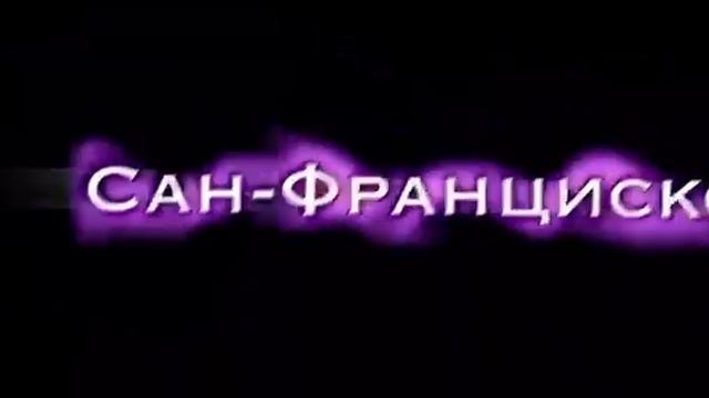 это Сан Франциско смотреть онлайн