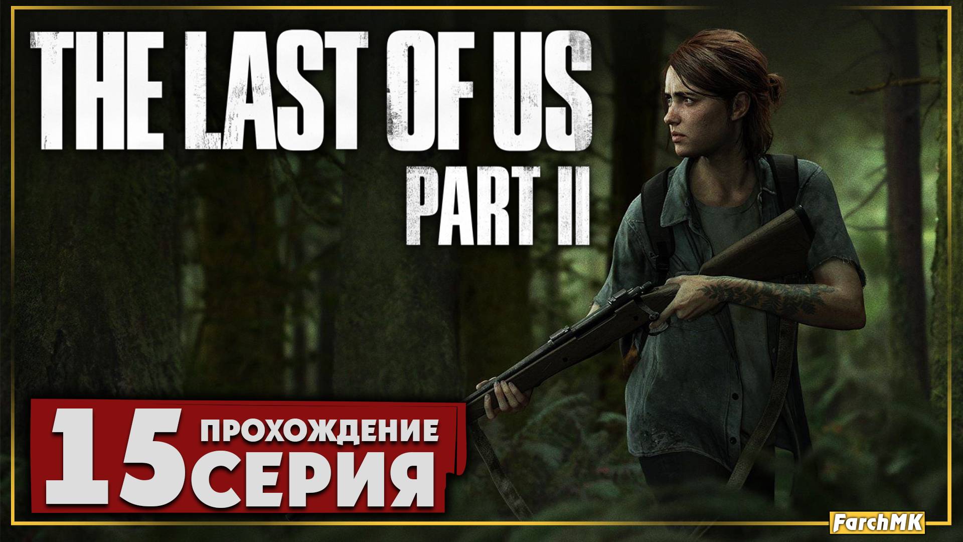 На грани ➤ The Last of Us Part II 🅕 Прохождение #15 | На Русском | PC