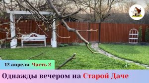 Вечер на Старой Даче. Начала ремонт вокруг двери.