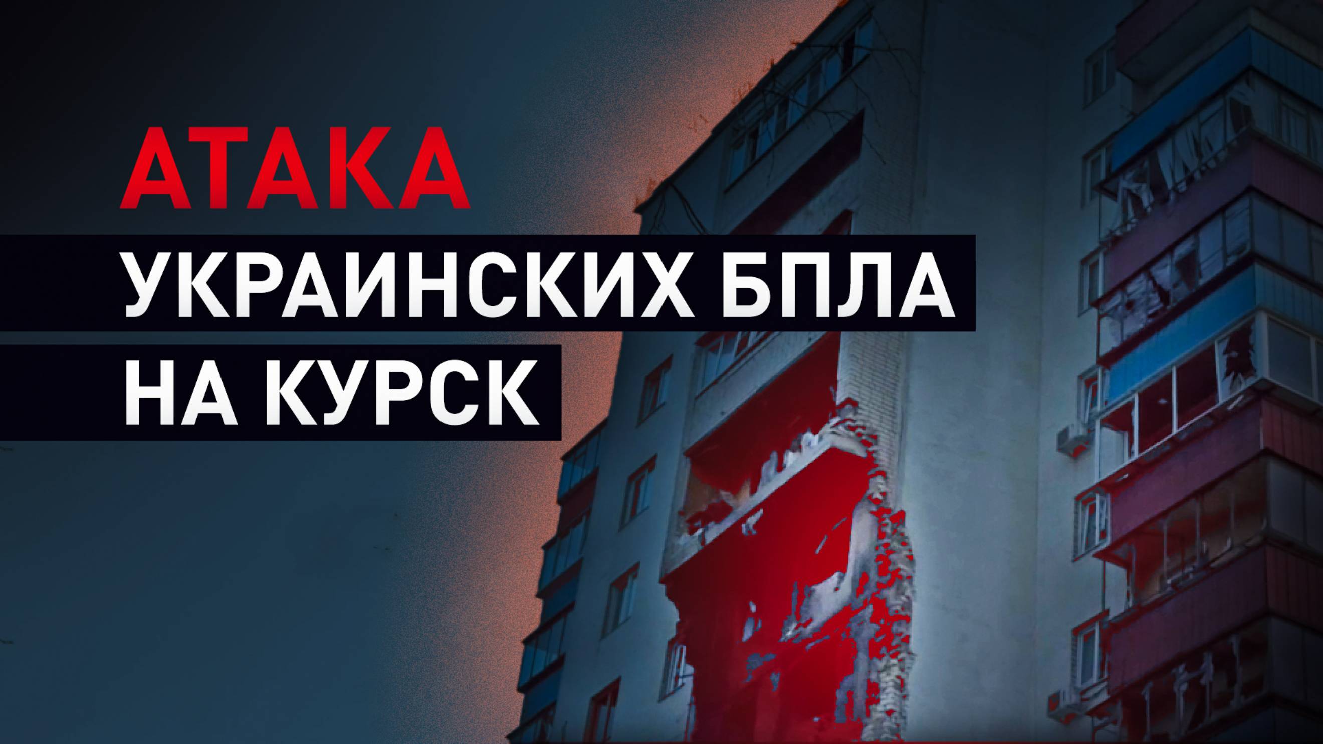 Курск подвергся массированной атаке ВСУ: мощные взрывы и пулеметные очереди
