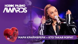 Мари Краймбрери - Кто такая Мэри? | Новое Радио AWARDS 2025 #марикраймбрери #краймбрери