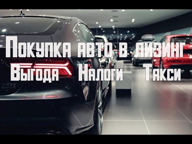 Автомобиль в лизинг - плюсы и минусы для физических и юридических лиц