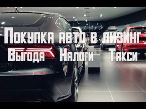 Автомобиль в лизинг - плюсы и минусы для физических и юридических лиц