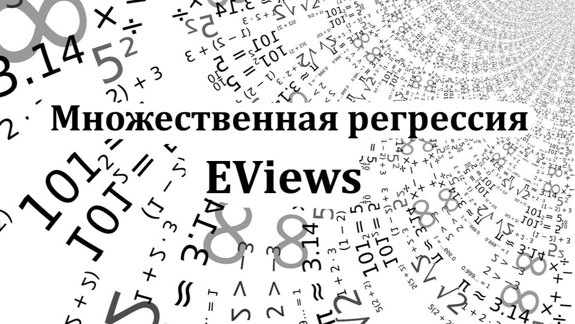 Построение модели множественной регрессии в программе Eviews