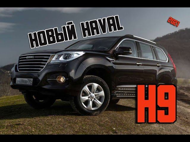 Haval H9 2021 - комплектации и цены внедорожника