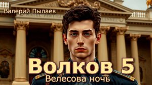 Волков 5. Главы 1 - 14.
