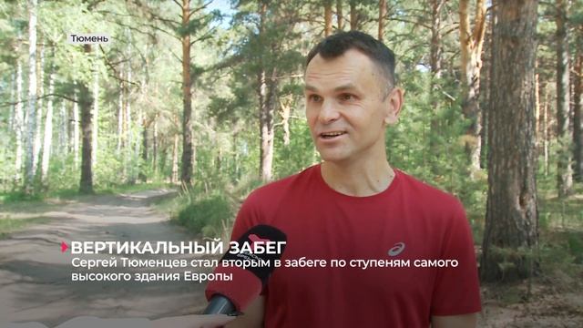 Сергей Тюменцев cтал вторым в забеге по ступеням самого высокого здания Европы смотреть онлайн