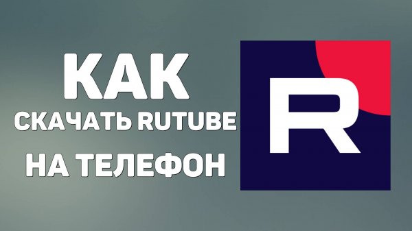 Как скачать Rutube на телефон Android или iOS