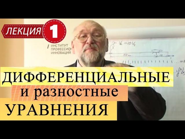 Дифференциальные и разностные уравнения. Лекция 1. Вводная. Что такое ДРУ и зачем они нужны.
