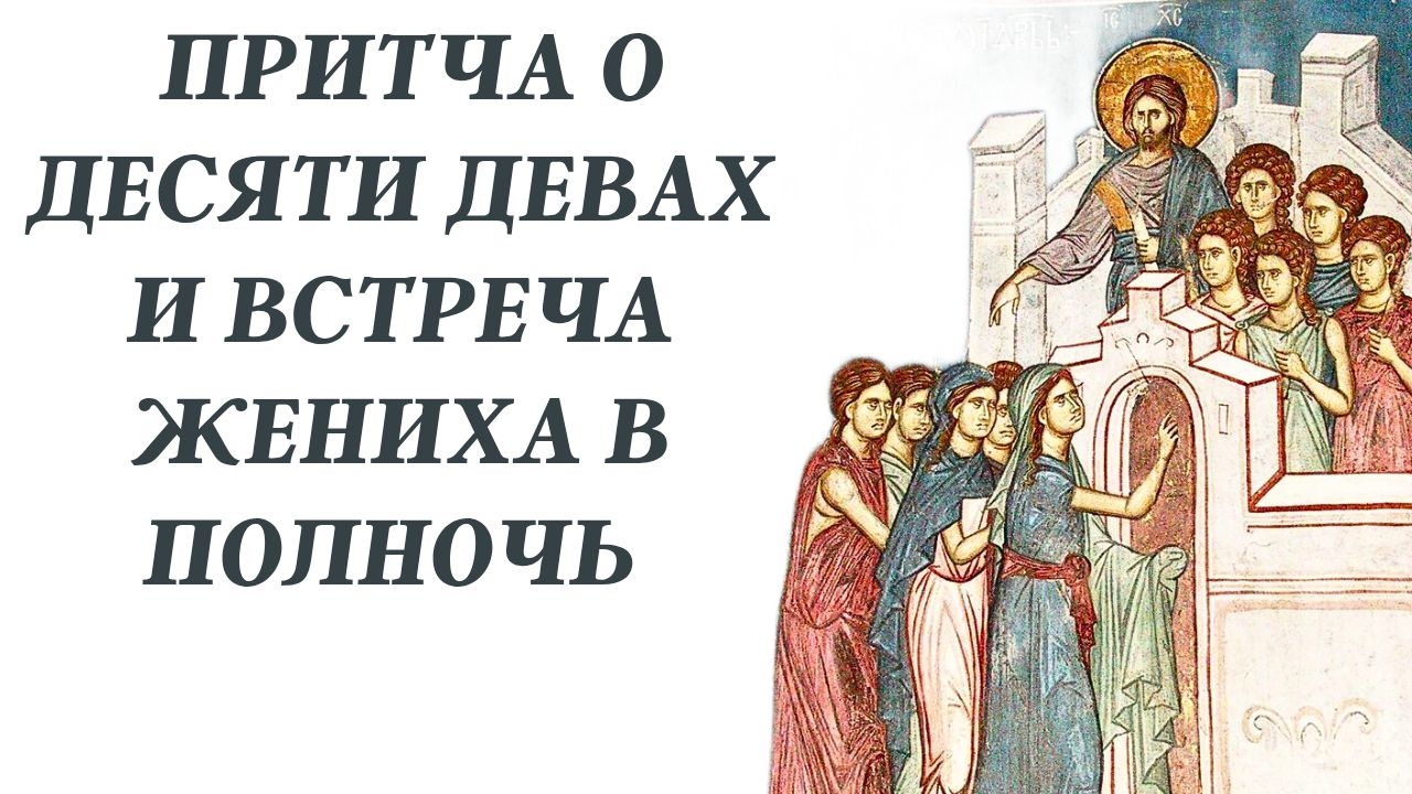 Притча о десяти девах и встреча Жениха в полночь смотреть онлайн